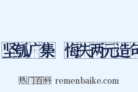 坚瓠广集·悔失两元造句是什么意思的图片